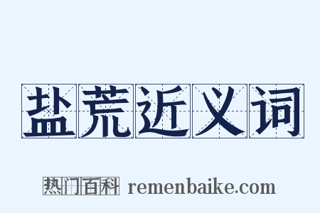 盐荒近义词是什么意思的图片